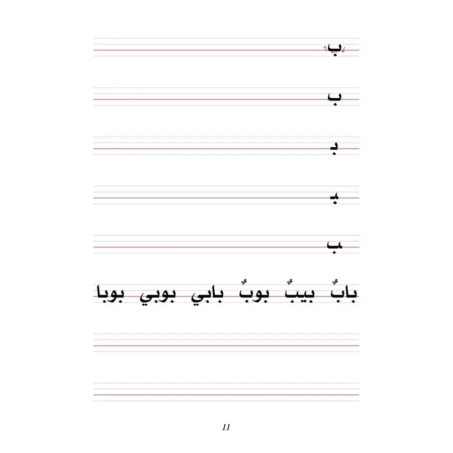 J’apprends l’arabe (Méthode la Madrassah) – Niveau 1